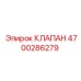 Фото клапана Epiroc часть №4700286279 в оригинальной упаковке