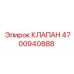 Клапан Epiroc 4700940888 - важный компонент для стабильной работы буровых установок