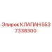5537338300 КЛАПАН Epiroc