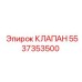 5537353500 КЛАПАН Epiroc