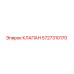 Оригинальный клапан Epiroc артикул 5727310170
