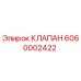 6060002422 КЛАПАН Epiroc