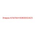6060002423 КЛАПАН Epiroc