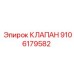 Клапан Epiroc 9106179582 - надежный компонент для буровых машин