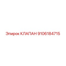 Клапан Epiroc 9106184715 - качественный компонент для регулировки потока