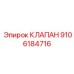 Клапан Epiroc 9106184716 - надежный компонент для контроля потока