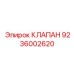 Фотография клапана Epiroc с артикулом 9236002620, используемого в буровых установках