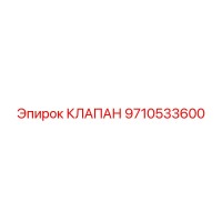 9710533600 КЛАПАН Epiroc