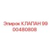Клапан для буровых установок Epiroc