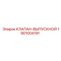 1901004191 КЛАПАН-ВЫПУСКНОЙ Epiroc