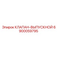 6900059795 КЛАПАН-ВЫПУСКНОЙ Epiroc