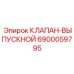 Изображение выпускного клапана для буровых установок Epiroc