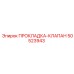 50523943 ПРОКЛАДКА-КЛАПАН Epiroc