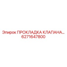 6271647800 ПРОКЛАДКА КЛАПАНА Epiroc