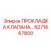 6271647800 ПРОКЛАДКА КЛАПАНА Epiroc