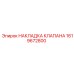 Уплотнитель клапана 1619672800 для буровых машин