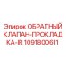 1091800611 ОБРАТНЫЙ КЛАПАН-ПРОКЛАДКА-IR Epiroc