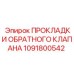 1091800542 ПРОКЛАДКИ ОБРАТНОГО КЛАПАНА Epiroc