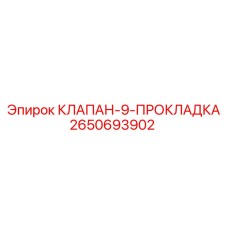 2650693902 КЛАПАН-9-ПРОКЛАДКА Epiroc