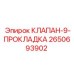 Ремкомплект клапана с 9 прокладками артикул 2650693902
