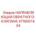 Направляющая обратного клапана для техники Epiroc 3719007434