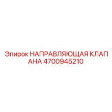 4700945210 НАПРАВЛЯЮЩАЯ КЛАПАНА Epiroc