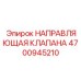 Прецизионная направляющая клапана 4700945210 Epiroc