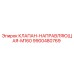 Клапан-направляющая M160 для буровых установок Epiroc