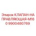 Клапан-направляющая M160 для буровых установок Epiroc
