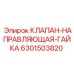 Изображение направляющей гайки клапана для буровых установок Epiroc
