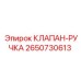 Клапан-ручка арт.2650730613 для буровых станков Epiroc