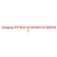 57300147 РУЧКА-КЛАПАН Epiroc