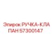 57300147 РУЧКА-КЛАПАН Epiroc