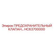 Оригинальный предохранительный клапан HC63700000 Epiroc для бурового оборудования