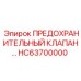 Оригинальный предохранительный клапан HC63700000 Epiroc для бурового оборудования