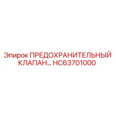 Оригинальный предохранительный клапан HC63701000 Epiroc с антивибрационным корпусом