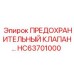 Оригинальный предохранительный клапан HC63701000 Epiroc с антивибрационным корпусом
