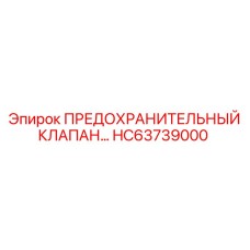 HC63739000 ПРЕДОХРАНИТЕЛЬНЫЙ КЛАПАН Epiroc