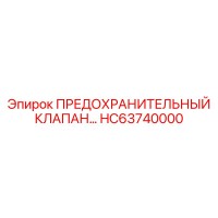 HC63740000 ПРЕДОХРАНИТЕЛЬНЫЙ КЛАПАН Epiroc