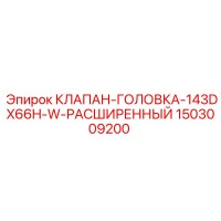 1503009200 КЛАПАН-ГОЛОВКА-143DX66H-W-РАСШИРЕННЫЙ Epiroc