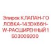 Модернизированный клапан-головка 143DX66H-W Epiroc арт. 1503009200