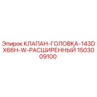 1503009100 КЛАПАН-ГОЛОВКА-143DX66H-W-РАСШИРЕННЫЙ Epiroc