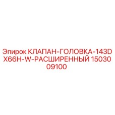 1503009100 КЛАПАН-ГОЛОВКА-143DX66H-W-РАСШИРЕННЫЙ Epiroc