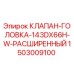 Оригинальный клапан-головка 1503009100 Epiroc для буровых установок