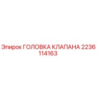 2236114163 ГОЛОВКА КЛАПАНА Epiroc