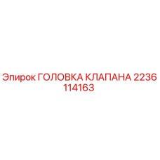 Фото головки клапана 2236114163 для буровых установок Epiroc