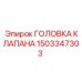 Оригинальная клапанная головка Epiroc артикул 1503347303