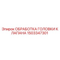 1503347301 ОБРАБОТКА ГОЛОВКИ КЛАПАНА Epiroc
