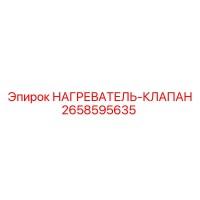2658595635 НАГРЕВАТЕЛЬ-КЛАПАН Epiroc