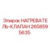 2658595635 НАГРЕВАТЕЛЬ-КЛАПАН Epiroc